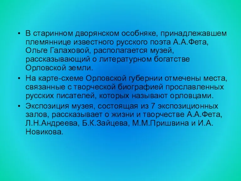 В старинном дворянском особняке, принадлежавшем племяннице известного русского поэта А.А.Фета, Ольге Галаховой,