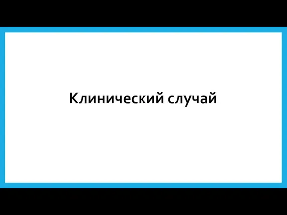 Клинический случай