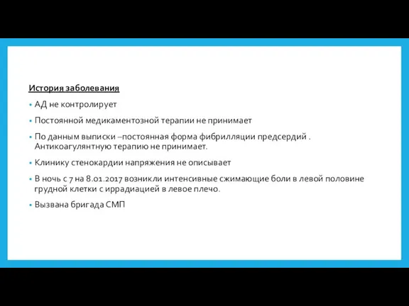 История заболевания АД не контролирует Постоянной медикаментозной терапии не принимает По данным