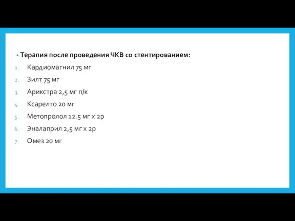 Терапия после проведения ЧКВ со стентированием: Кардиомагнил 75 мг Зилт 75 мг