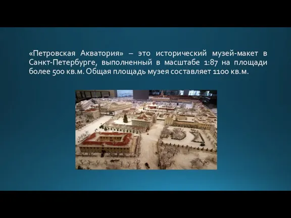 «Петровская Акватория» – это исторический музей-макет в Санкт-Петербурге, выполненный в масштабе 1:87