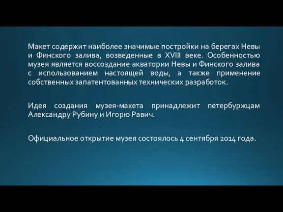 Макет содержит наиболее значимые постройки на берегах Невы и Финского залива, возведенные