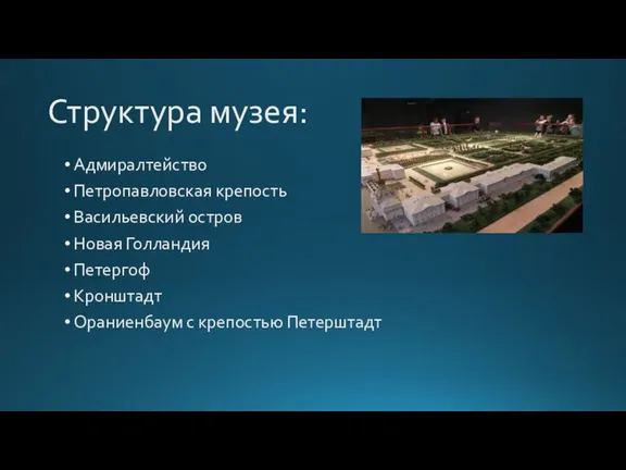 Структура музея: Адмиралтейство Петропавловская крепость Васильевский остров Новая Голландия Петергоф Кронштадт Ораниенбаум с крепостью Петерштадт