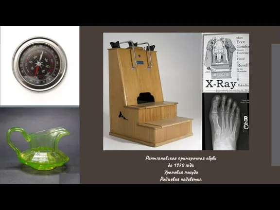 Рентгеновская примерочная обуви до 1970 года Урановая посуда Радиевая подсветка