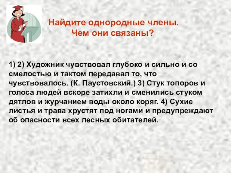 Найдите однородные члены. Чем они связаны? 1) 2) Художник чувствовал глубоко и