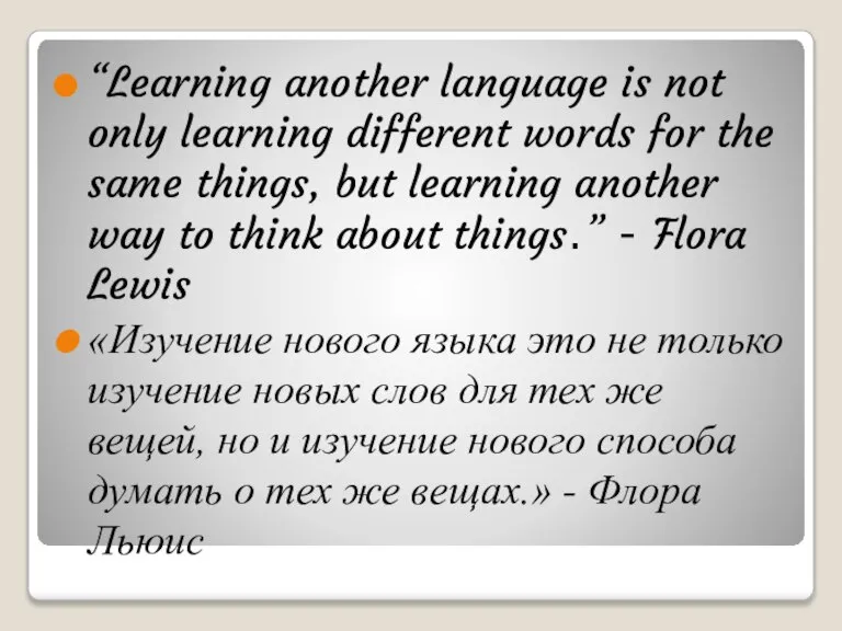 “Learning another language is not only learning different words for the same