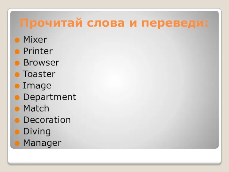 Прочитай слова и переведи: Mixer Printer Browser Toaster Image Department Match Decoration Diving Manager