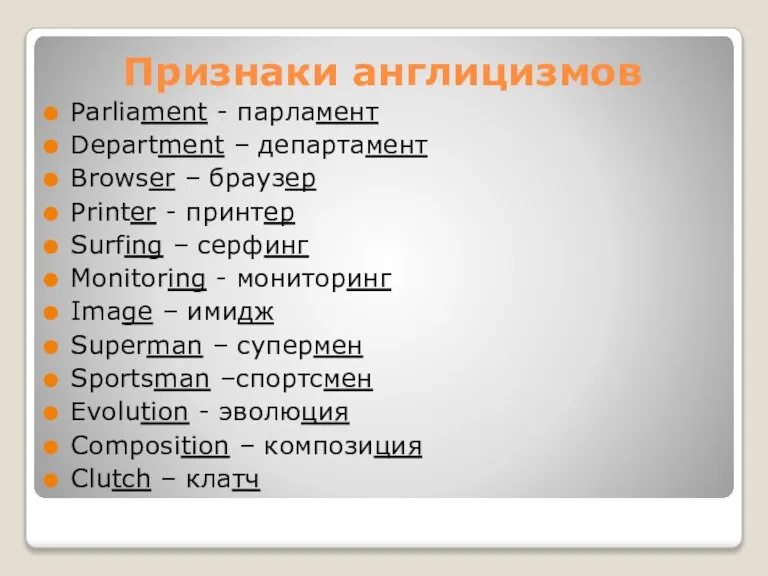 Признаки англицизмов Parliament - парламент Department – департамент Browser – браузер Printer