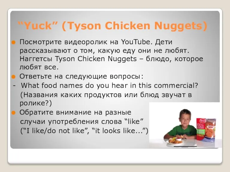 “Yuck” (Tyson Chicken Nuggets) Посмотрите видеоролик на YouTube. Дети рассказывают о том,