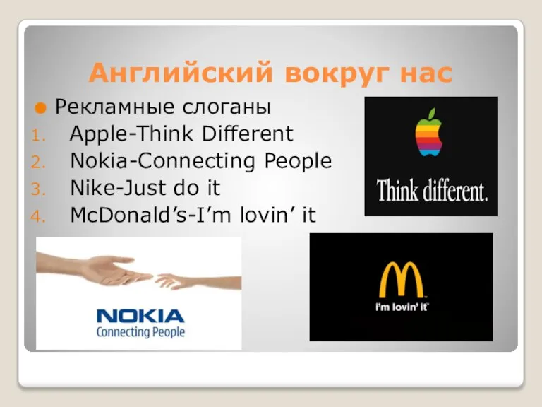 Английский вокруг нас Рекламные слоганы Apple-Think Different Nokia-Connecting People Nike-Just do it McDonald’s-I’m lovin’ it