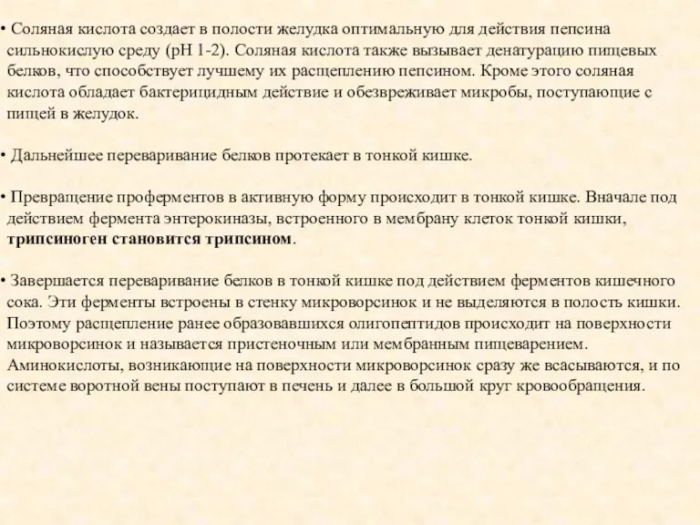 Соляная кислота создает в полости желудка оптимальную для действия пепсина сильнокислую среду