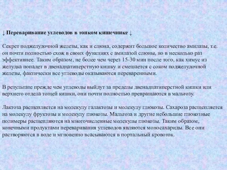 ↓ Переваривание углеводов в тонком кишечнике ↓ Секрет поджелудочной железы, как и