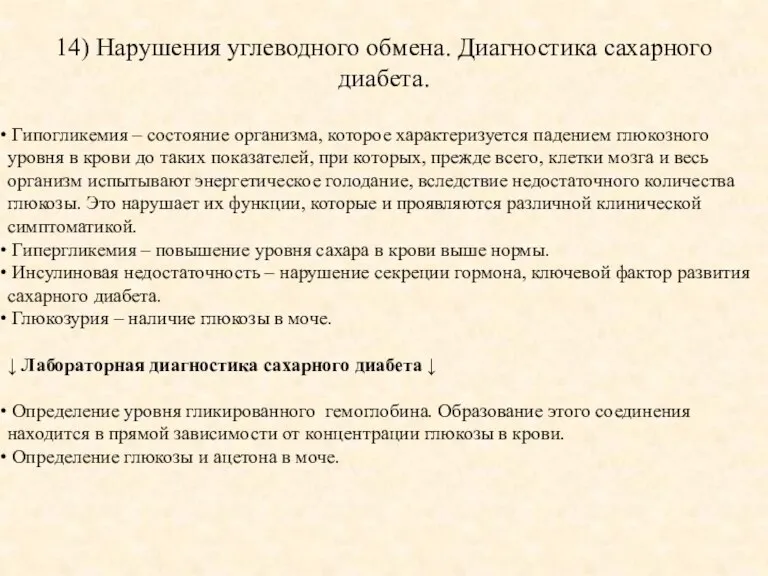 14) Нарушения углеводного обмена. Диагностика сахарного диабета. Гипогликемия – состояние организма, которое