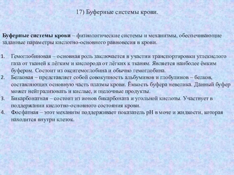 17) Буферные системы крови. Буферные системы крови – физиологические системы и механизмы,