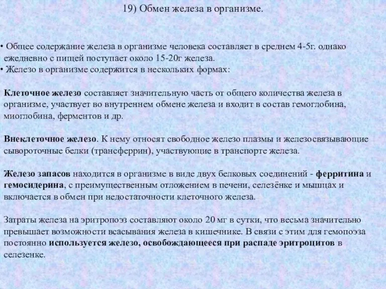 19) Обмен железа в организме. Общее содержание железа в организме человека составляет