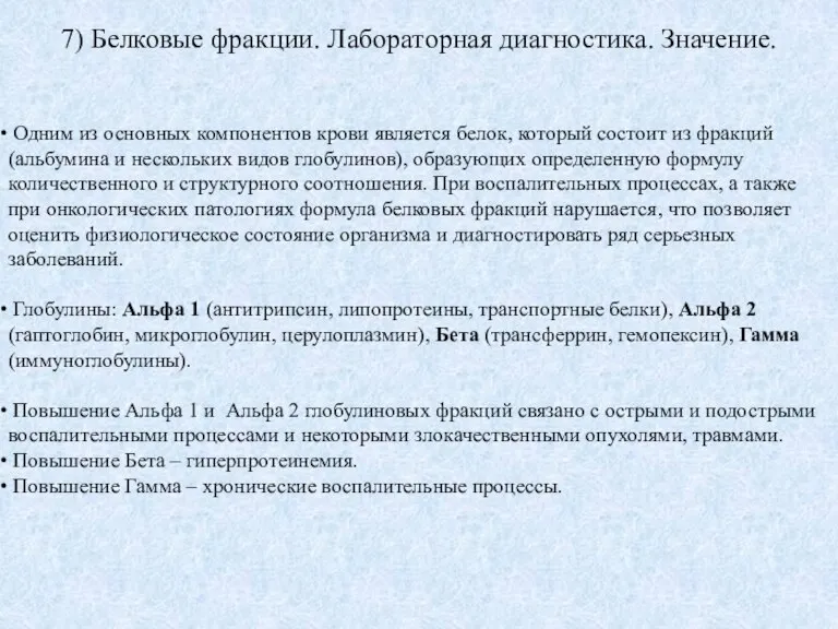 7) Белковые фракции. Лабораторная диагностика. Значение. Одним из основных компонентов крови является