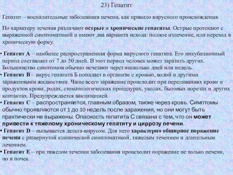 23) Гепатит Гепатит – воспалительные заболевания печени, как правило вирусного происхождения. По