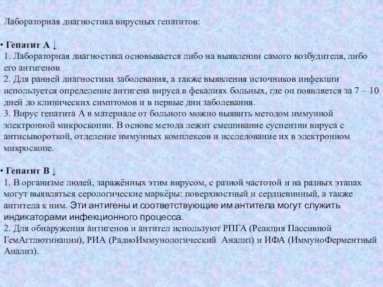 Лабораторная диагностика вирусных гепатитов: Гепатит А ↓ 1. Лабораторная диагностика основывается либо