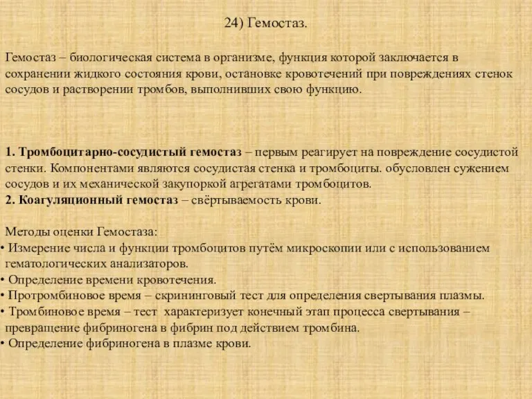 24) Гемостаз. Гемостаз – биологическая система в организме, функция которой заключается в