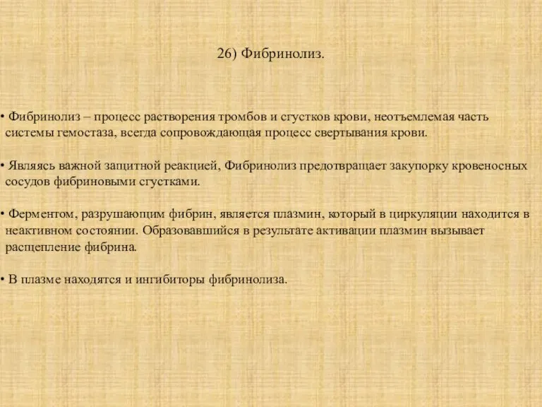 26) Фибринолиз. Фибринолиз – процесс растворения тромбов и сгустков крови, неотъемлемая часть