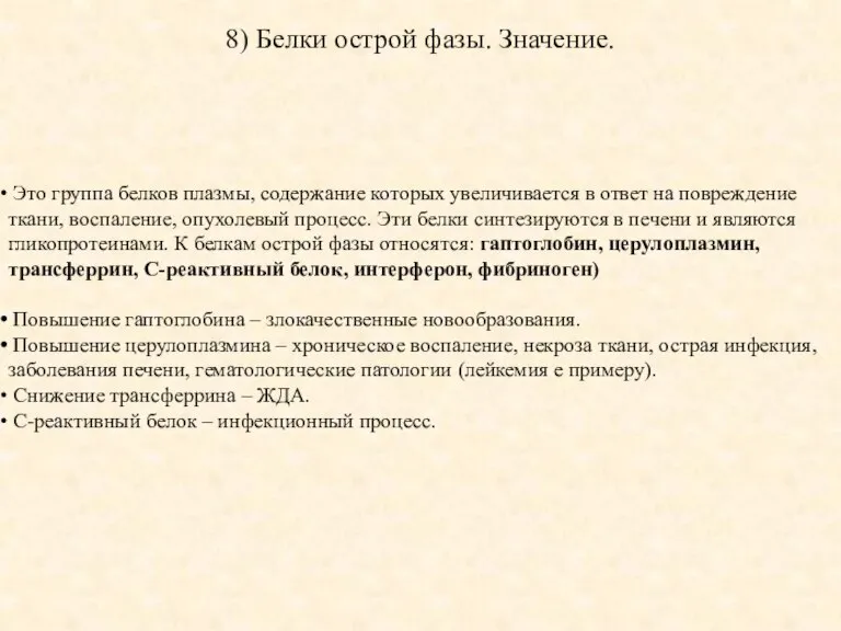 8) Белки острой фазы. Значение. Это группа белков плазмы, содержание которых увеличивается