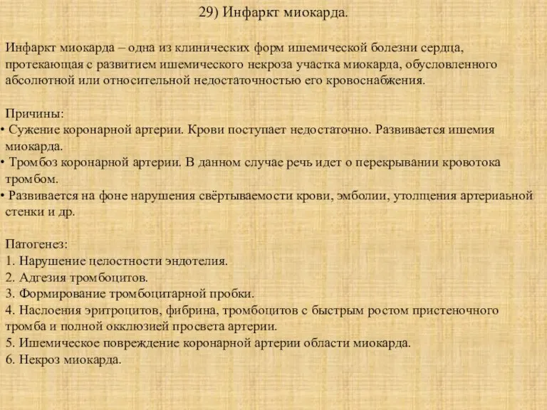 29) Инфаркт миокарда. Инфаркт миокарда – одна из клинических форм ишемической болезни