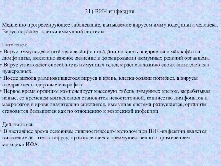 31) ВИЧ инфекция. Медленно прогрессирующее заболевание, вызываемое вирусом иммунодефицита человека. Вирус поражает