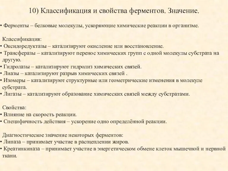 10) Классификация и свойства ферментов. Значение. Ферменты – белковые молекулы, ускоряющие химические