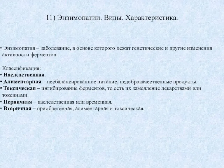 11) Энзимопатии. Виды. Характеристика. Энзимопатия – заболевание, в основе которого лежат генетические