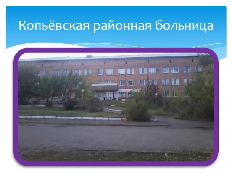 Копьёвская районная больница