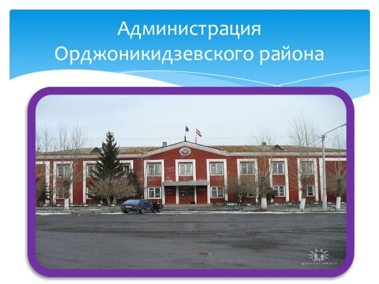 Администрация Орджоникидзевского района