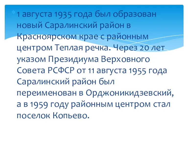 1 августа 1935 года был образован новый Саралинский район в Красноярском крае