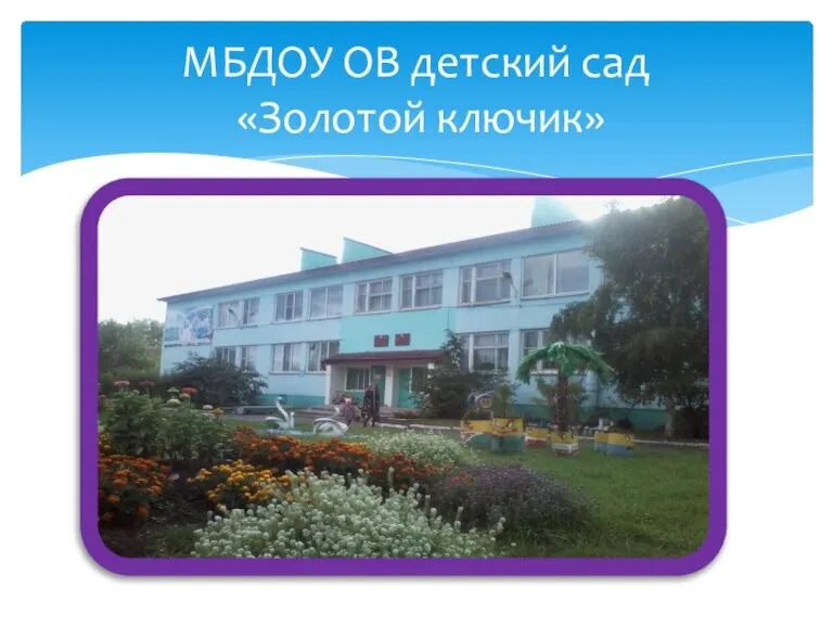 МБДОУ ОВ детский сад «Золотой ключик»