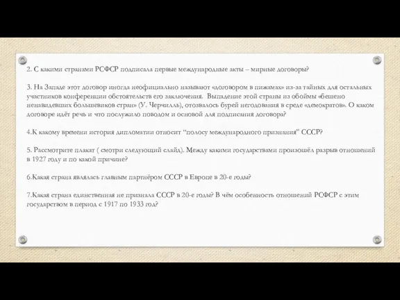 2. С какими странами РСФСР подписала первые международные акты – мирные договоры?