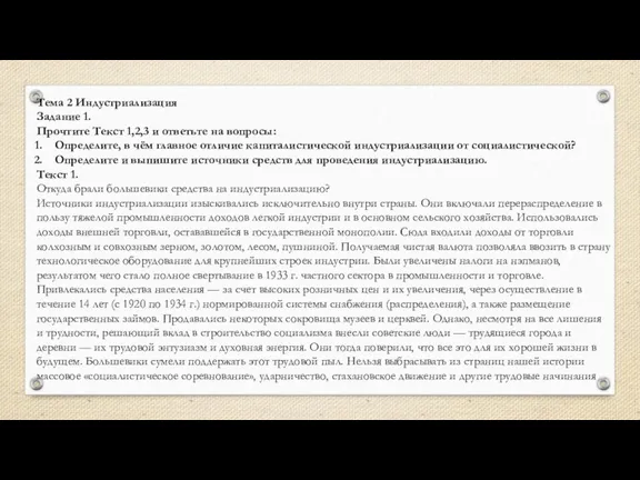 Тема 2 Индустриализация Задание 1. Прочтите Текст 1,2,3 и ответьте на вопросы: