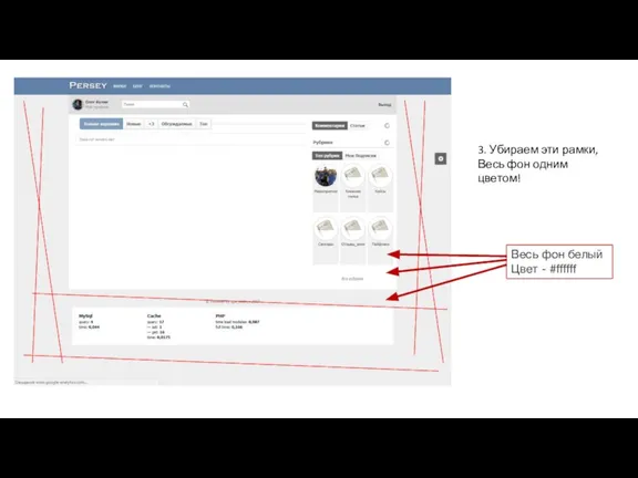 3. Убираем эти рамки, Весь фон одним цветом! Весь фон белый Цвет - #ffffff