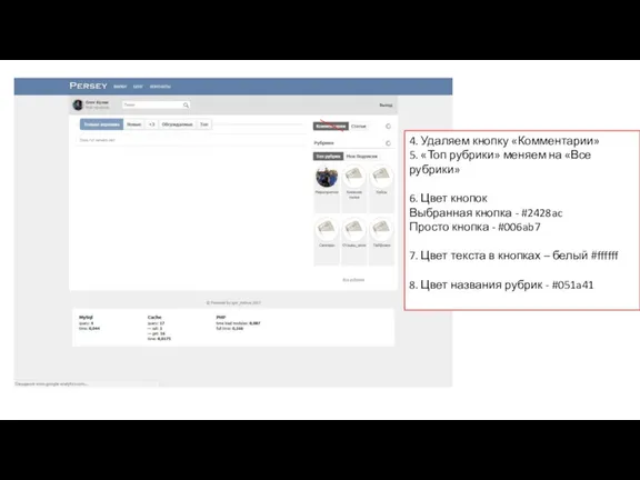 4. Удаляем кнопку «Комментарии» 5. «Топ рубрики» меняем на «Все рубрики» 6.