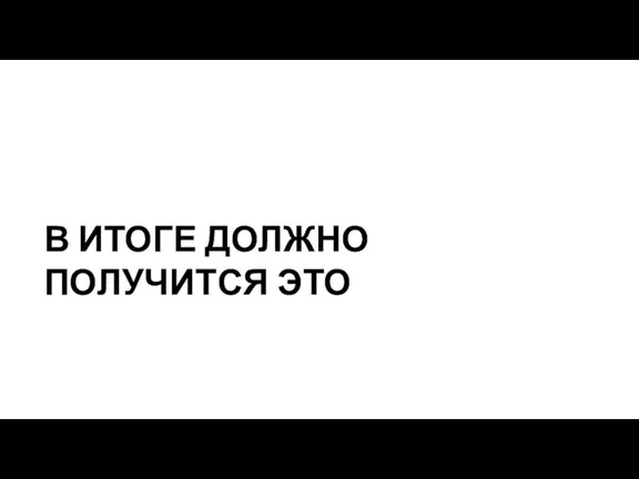 В ИТОГЕ ДОЛЖНО ПОЛУЧИТСЯ ЭТО