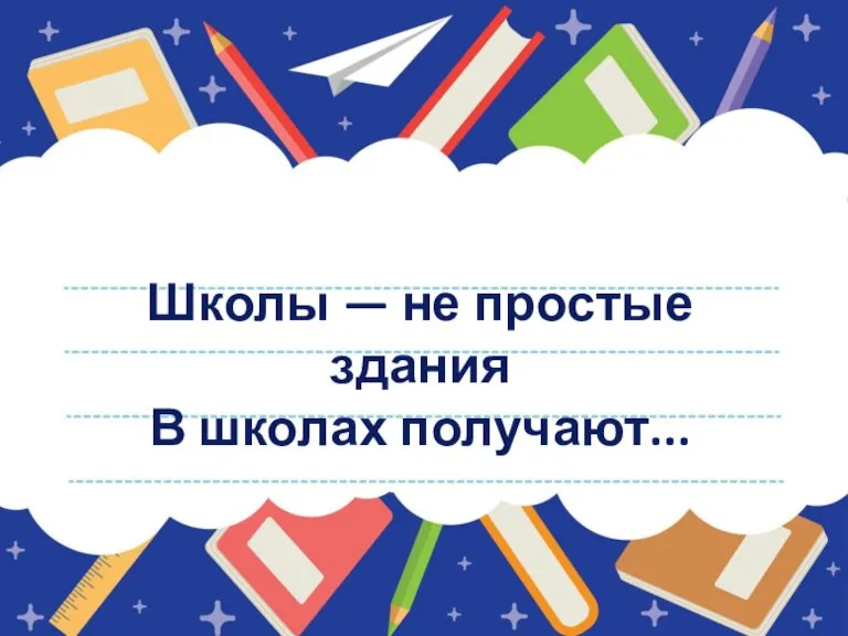 Школы — не простые здания В школах получают...