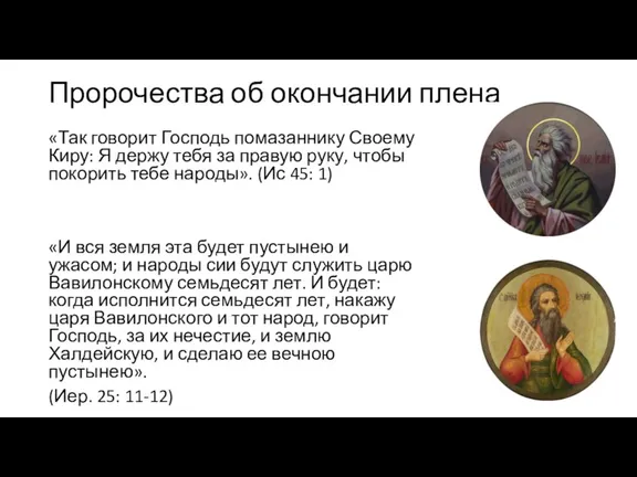 Пророчества об окончании плена «Так говорит Господь помазаннику Своему Киру: Я держу