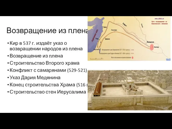 Возвращение из плена Кир в 537 г. издаёт указ о возвращении народов