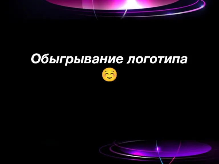 Обыгрывание логотипа ☺