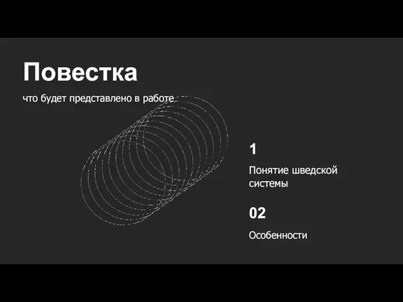 Повестка что будет представлено в работе 1 Понятие шведской системы 02 Особенности