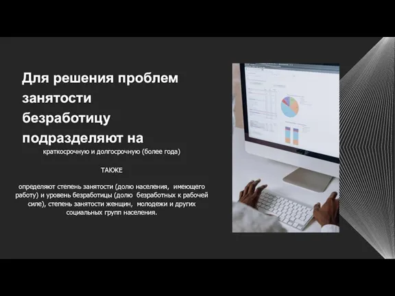 Для решения проблем занятости безработицу подразделяют на краткосрочную и долгосрочную (более года)