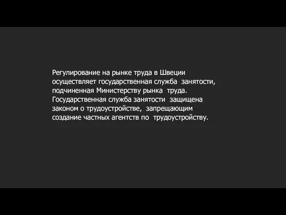 Регулирование на рынке труда в Швеции осуществляет государственная служба занятости, подчиненная Министерству