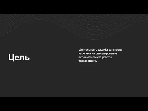 Деятельность службы занятости нацелена на стимулирование активного поиска работы безработного. Цель