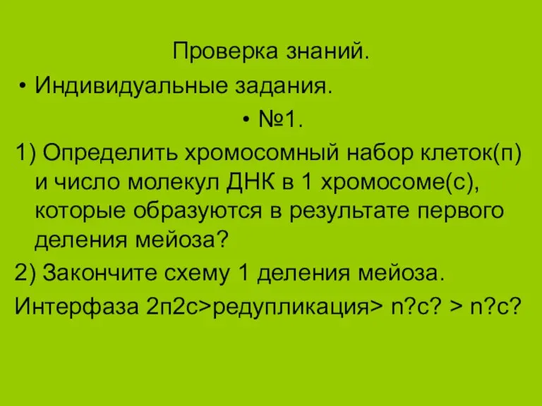 Проверка знаний. Индивидуальные задания. №1. 1) Определить хромосомный набор клеток(п) и число