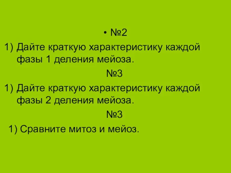 №2 Дайте краткую характеристику каждой фазы 1 деления мейоза. №3 Дайте краткую