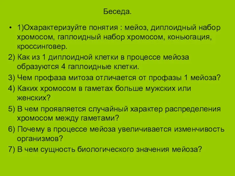 Беседа. 1)Охарактеризуйте понятия : мейоз, диплоидный набор хромосом, гаплоидный набор хромосом, коньюгация,