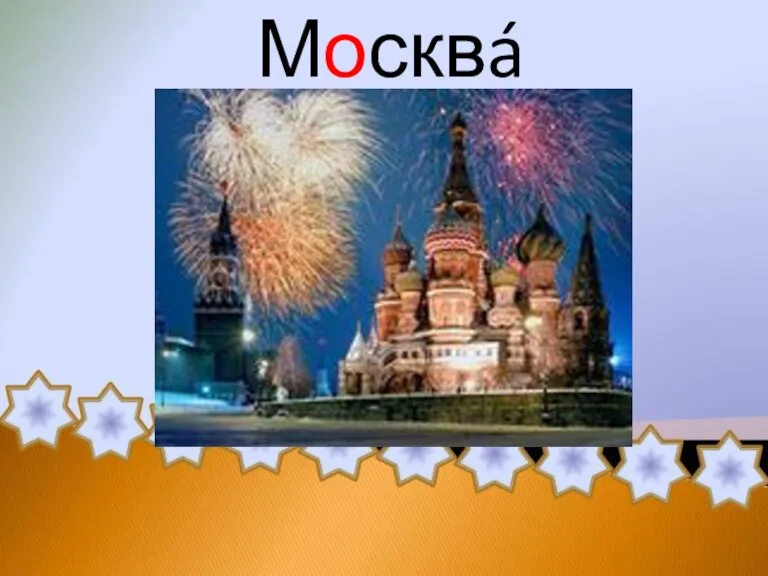 Москвá